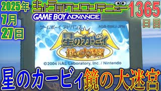 きょうのワンコンテニュー『星のカービィ 鏡の大迷宮』