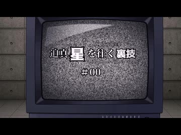 迫真星を往く裏技#00