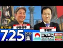 2025/7/25(金)ニッポンジャーナル 伊藤俊幸/李相哲