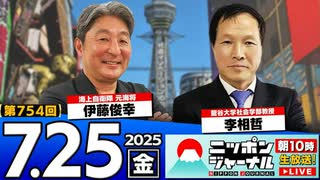 2025/7/25(金)ニッポンジャーナル 伊藤俊幸/李相哲