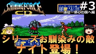 #3【ゆっくり実況】名作メガドライブ版シャイニング・フォースCDを緩くプレイ