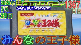 きょうのワンコンテニュー『みんなの王子様』