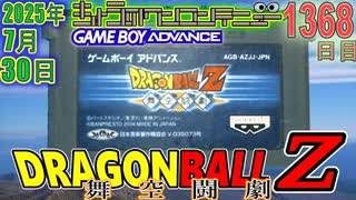 きょうのワンコンテニュー『ドラゴンボールZ 舞空闘劇』