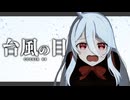 【クトゥルフ神話TRPG】不穏な空気 #4【台風の目】
