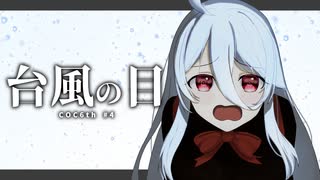 【クトゥルフ神話TRPG】不穏な空気 #4【台風の目】