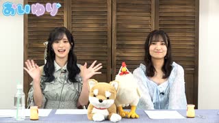 葵あずさ 藤本侑里のおいゆり生放送　おまけコーナー