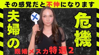 メス力channel#243〜その感覚治さないと夫婦不仲です！！〜