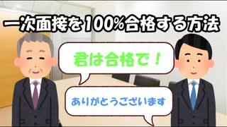 一次面接を100%突破する方法