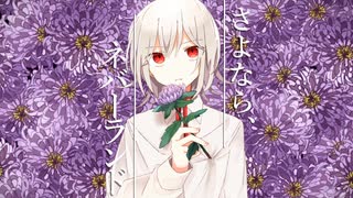 【ふりゅね】さよなら、ネバーランド【UTAUカバー】