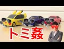 【タカラNTRー】トミ姦シリーズがヤってきた！