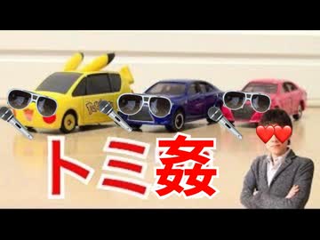 【タカラNTRー】トミ姦シリーズがヤってきた！