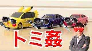 【タカラNTRー】トミ姦シリーズがヤってきた！