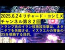 【2025年06月24日 ：『 リチャード・コシミズ・チャンネル｟ ニコニコ チャンネル ｠｟ 第８２回放送 ｠｟ 前半無料 ｠｟ 改良版 ｠』】