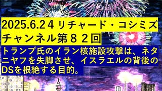 【2025年06月24日 ：『 リチャード・コシミズ・チャンネル｟ ニコニコ チャンネル ｠｟ 第８２回放送 ｠｟ 前半無料 ｠｟ 改良版 ｠』】