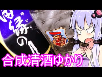 【合成清酒ゆかりさん】ゆかりのふらっと隠れ家 第２期 ♭521【ハイボール祭り＆発酵食品祭】