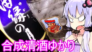 【合成清酒ゆかりさん】ゆかりのふらっと隠れ家 第２期 ♭521【ハイボール祭り＆発酵食品祭】