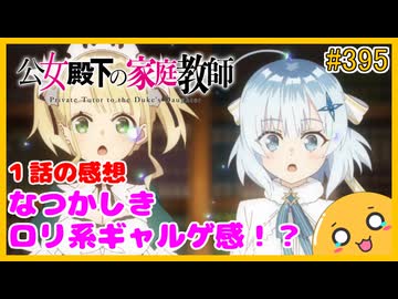 たま語＃３９５「公女殿下の家庭教師 １話の感想！」