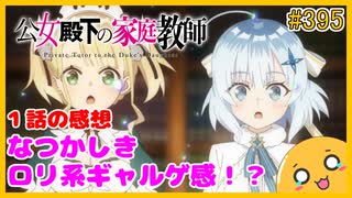 たま語＃３９５「公女殿下の家庭教師 １話の感想！」