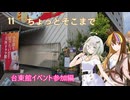 【ST旅行】ちょっとそこまで11　台東館イベント参加編【ギャラ子・つのせ】