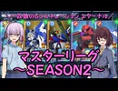 【SDガンダム ジージェネレーション エターナル】一匹狼のGジェネ エターナル 第09話 ～マスターリーグ SEASON2～【G GENERATION ETERNAL】