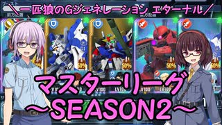 【SDガンダム ジージェネレーション エターナル】一匹狼のGジェネ エターナル 第09話 ～マスターリーグ SEASON2～【G GENERATION ETERNAL】