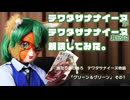 当たり前の後ろ「グリーン＆グリーン」1回目