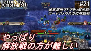（ネタバレ注意）低レベルキャラから編成するユニコーンオーバーロード#21