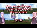 【FF10】【ボイロ実況】デア・リヒター倒すまでスピラに閉じ込められる茜ちゃんのFF10  Part56 ヒュージスフィア狩り