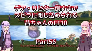 【FF10】【ボイロ実況】デア・リヒター倒すまでスピラに閉じ込められる茜ちゃんのFF10  Part56 ヒュージスフィア狩り