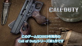 【CoD1】Call of Duty(2003) WhiteCUL実況プレイ＃1【VOICEVOX実況】