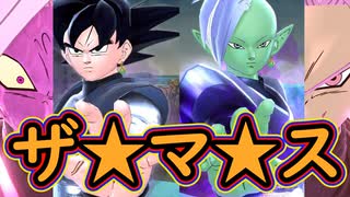 （ゆっくり音声）ドラゴンボールザブレイカーズ　ザ☆マ☆ス編