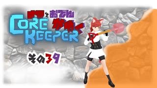 【#Corekeeper】ナツとOdenがゆくCOREKEEPER　その３９