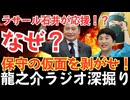 ラサール石井と社民党「左派と繋がる“仮面内閣”の危険な構造を暴く！」【龍之介ラジオ深掘り】「石破やめるな」は誰のため？左派が支える偽装保守政権の実態と保守層の怒り【龍之介channel】