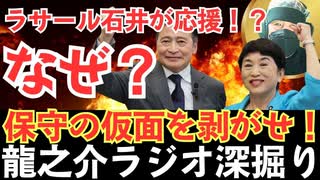 ラサール石井と社民党「左派と繋がる“仮面内閣”の危険な構造を暴く！」【龍之介ラジオ深掘り】「石破やめるな」は誰のため？左派が支える偽装保守政権の実態と保守層の怒り【龍之介channel】