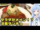 琴葉姉妹の大阪を食べようPart67「サンチョ」