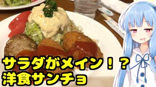 琴葉姉妹の大阪を食べようPart67「サンチョ」