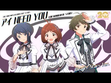 【人力VOCALOID】アイ NEED YOU (FOR WONDERFUL STORY)【ディアリースターズ】