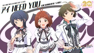 【人力VOCALOID】アイ NEED YOU (FOR WONDERFUL STORY)【ディアリースターズ】