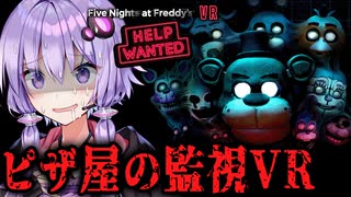 夜中のピザ屋の監視が辛すぎるVRホラーゲーム『 FIVE NIGHTS AT FREDDY'S: HELP WANTED 』_#1【VOICEROID実況/結月ゆかり・紲星あかり】