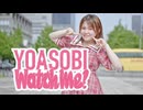 【はかせ】Watch me！/YOASOBI 踊ってみた