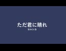【歌が下手な人類の希望になりたい男】ヨルシカ「ただ君に晴れ」(cover) 【歌ってみた】