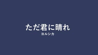 【歌が下手な人類の希望になりたい男】ヨルシカ「ただ君に晴れ」(cover) 【歌ってみた】