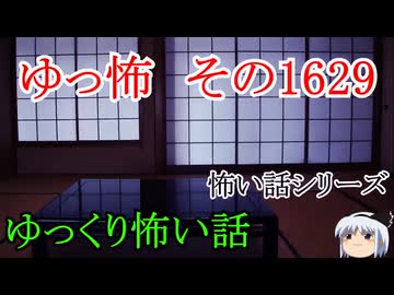 【怖い話】ゆっくり怖い話・ゆっ怖1629【ゆっくり】