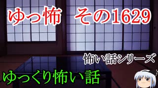 【怖い話】ゆっくり怖い話・ゆっ怖1629【ゆっくり】