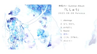 神尾けい Summer Album 『ししゅう』 視聴クロスフェード