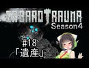 【BAROTRAUMA】GABAROTRAUMA Season4#18「遺産」