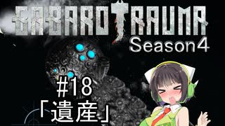 【BAROTRAUMA】GABAROTRAUMA Season4#18「遺産」
