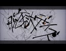 脱獄デイズ/初音ミク