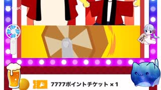 ツドツド福引チケットを引いてみた