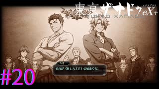 【東亰ザナドゥeX+】BLAZE結成秘話【part20】